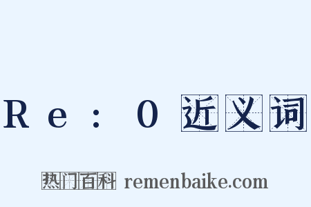 Re:0近义词是什么意思的图片